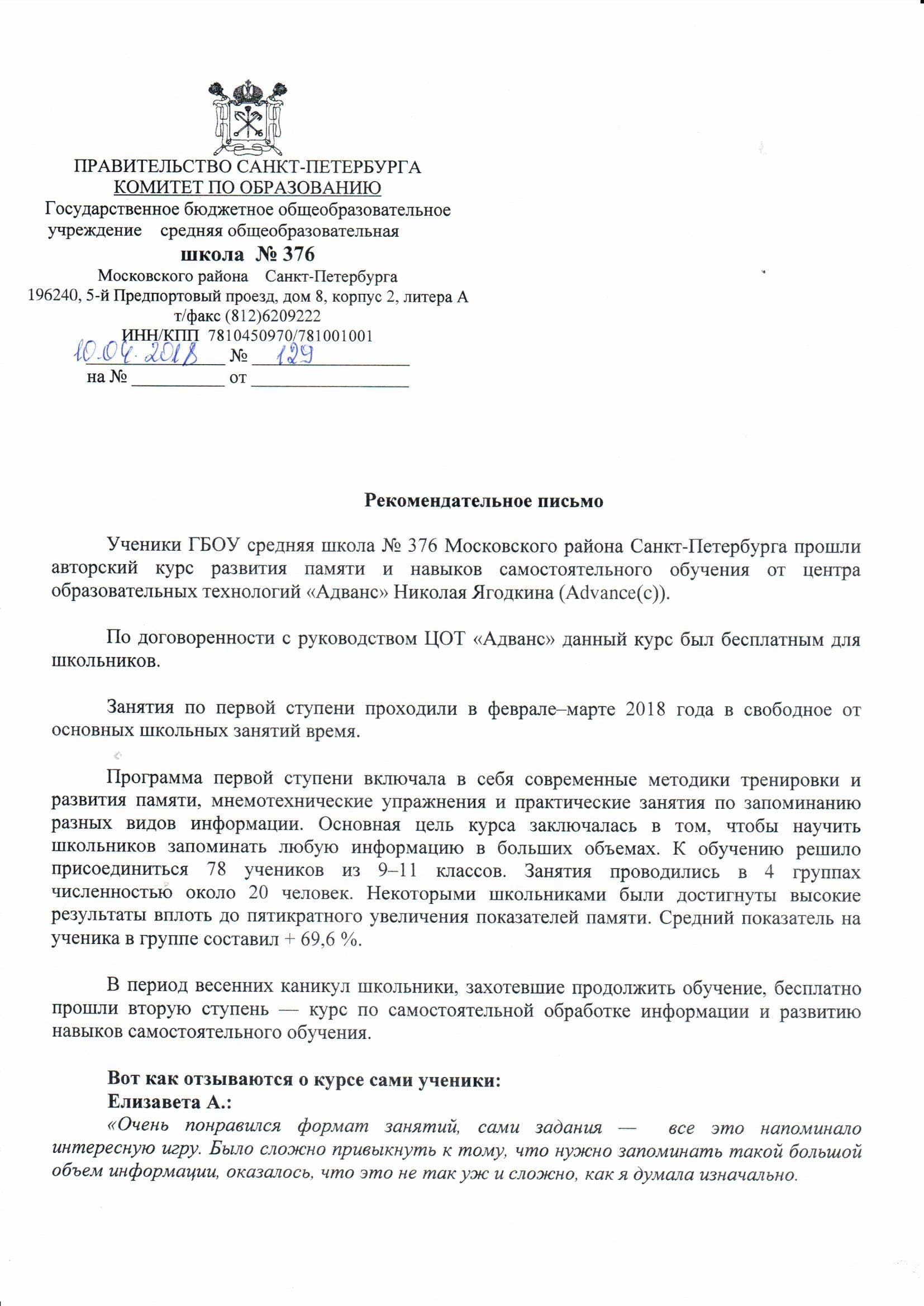Рекомендательное письмо директора школы №376 Московского района