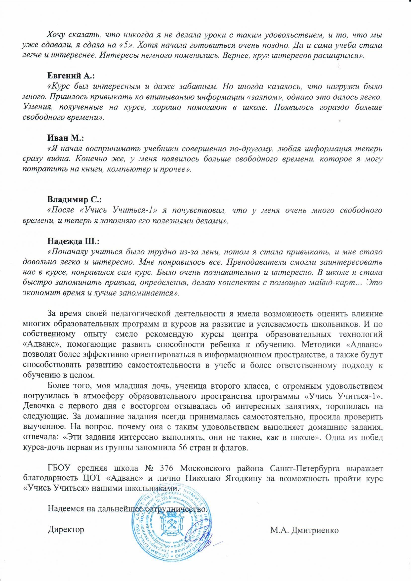 Рекомендательное письмо директора школы №376 Московского района
