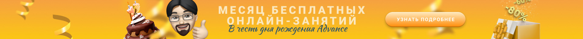 День рождения Advance
