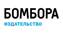 Издательство «Бомбора»