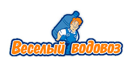 Веселый водовоз